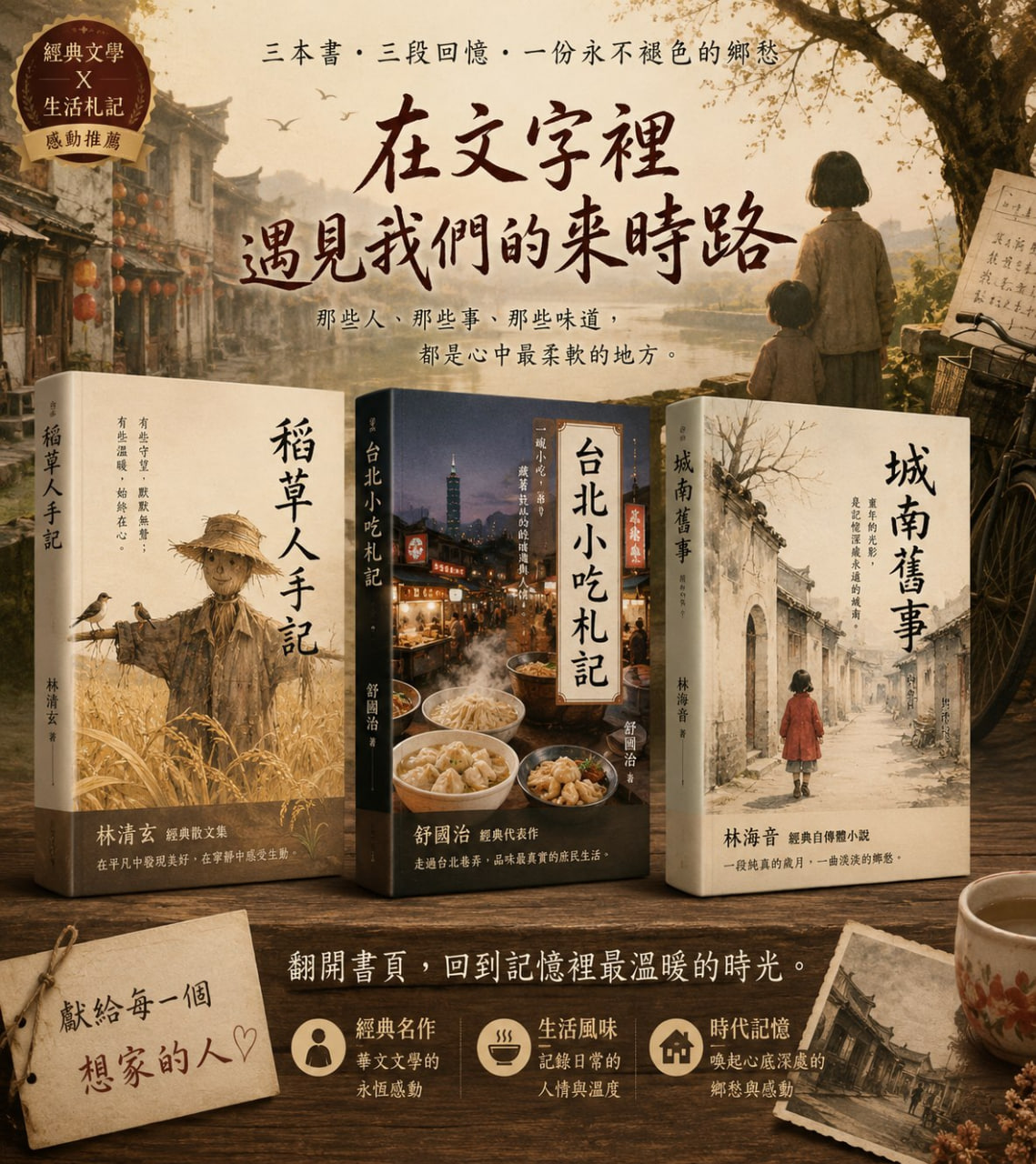 稻草人手記、台北小吃札記、城南舊事三本書籍